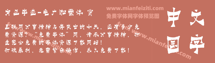 方正字迹-毛广淞爨体 简预览图1