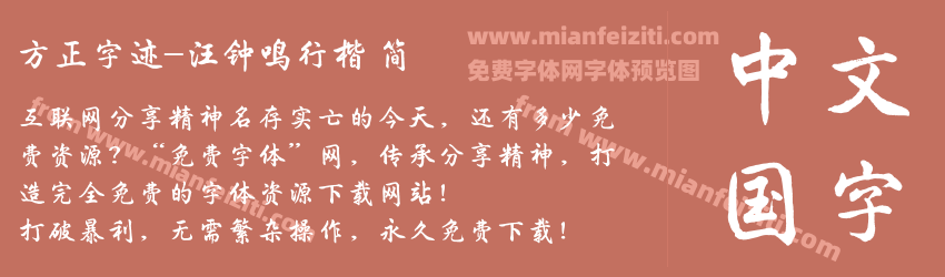 方正字迹-汪钟鸣行楷 简预览图1