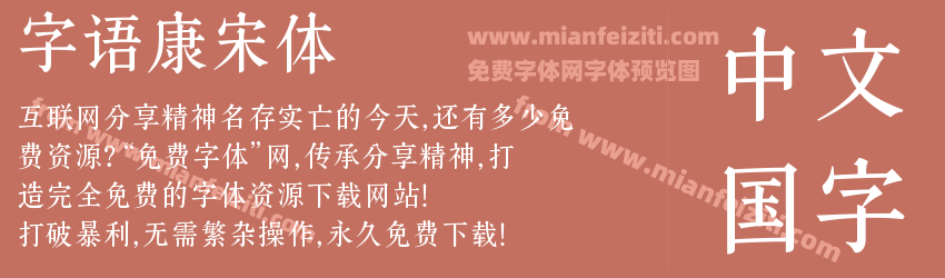 字语康宋体预览图1
