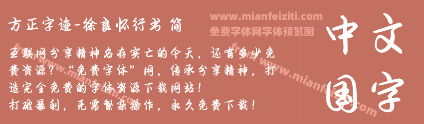 方正字迹-徐良怀行书 简预览图1