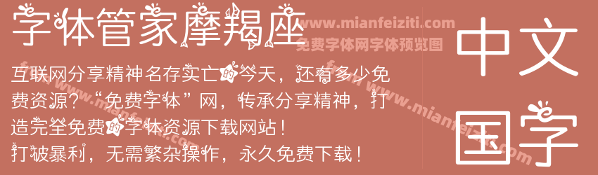 字体管家摩羯座预览图1