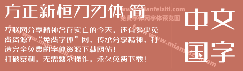 方正新恒刀刃体 简预览图1
