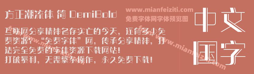 方正潮流体 简 DemiBold预览图1