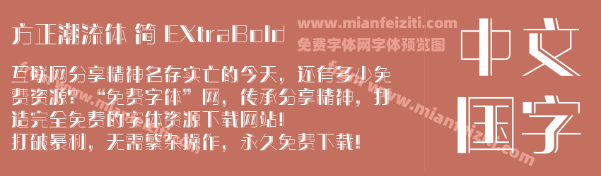 方正潮流体 简 EXtraBold预览图1