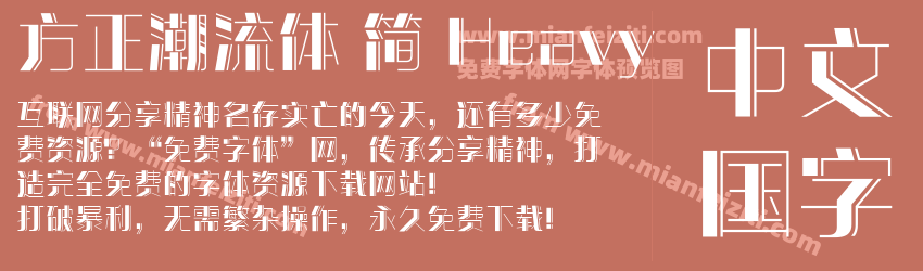 方正潮流体 简 Heavy预览图1