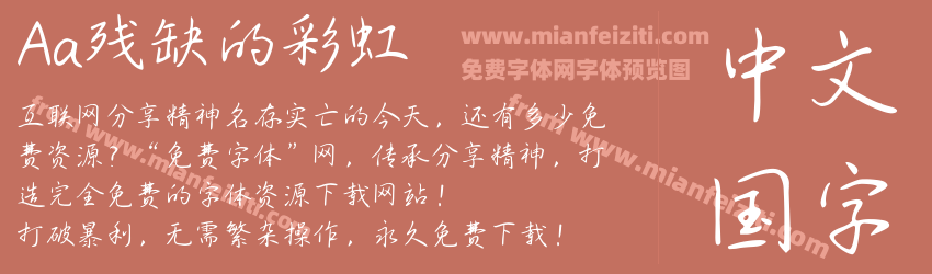 Aa残缺的彩虹预览图1