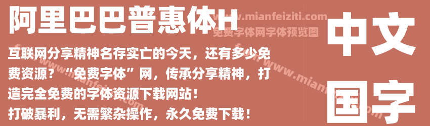阿里巴巴普惠体H预览图1