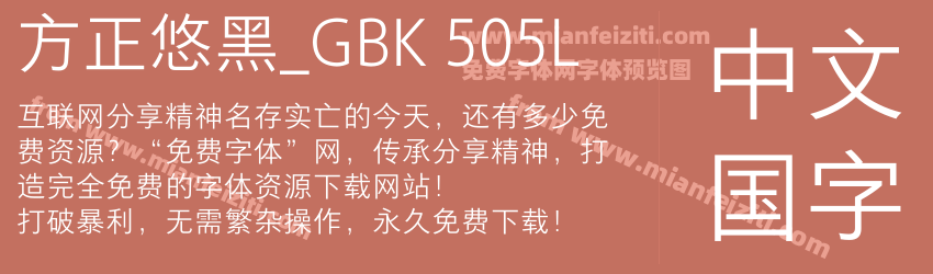 方正悠黑_GBK 505L预览图1