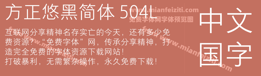 方正悠黑简体 504L预览图1