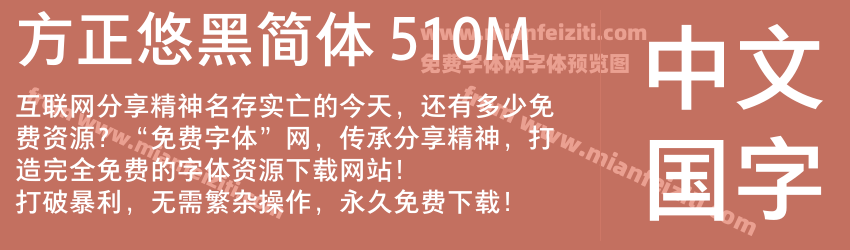 方正悠黑简体 510M预览图1