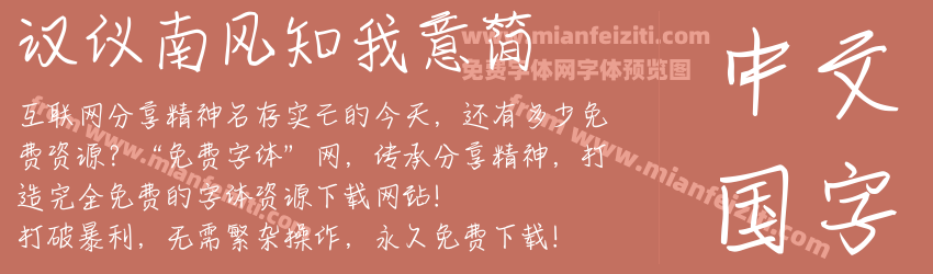 汉仪南风知我意简预览图1