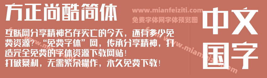 方正尚酷简体预览图1