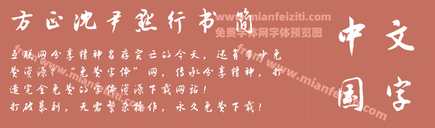 方正沈尹默行书 简预览图1