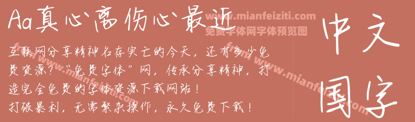 Aa真心离伤心最近预览图1