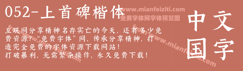 052-上首碑楷体预览图1