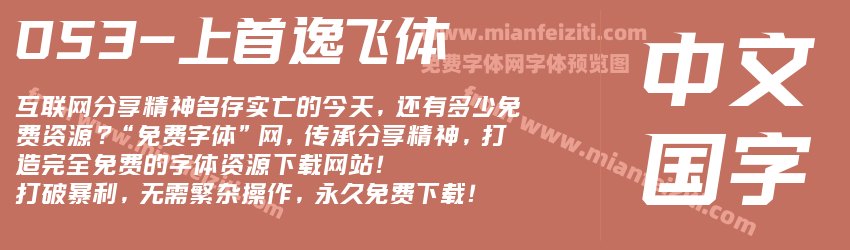 053-上首逸飞体预览图1