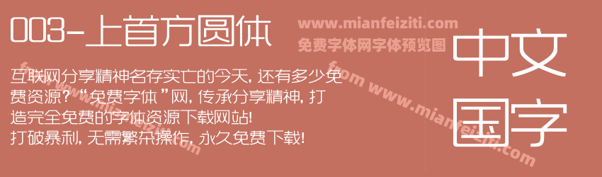 003-上首方圆体预览图1
