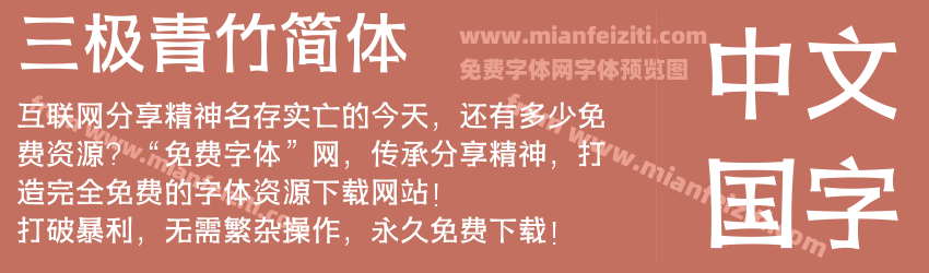 三极青竹简体预览图1
