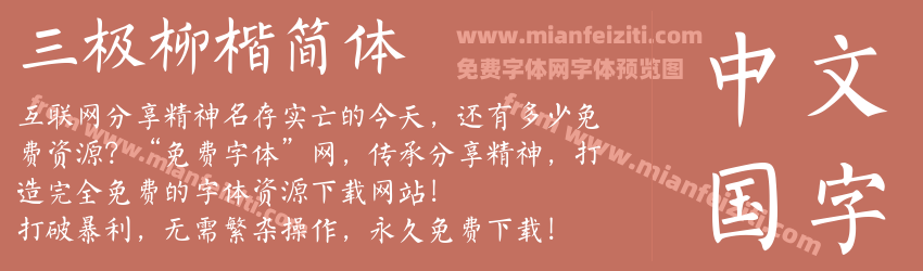 三极柳楷简体预览图1