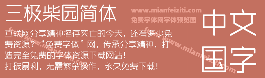 三极柴园简体预览图1