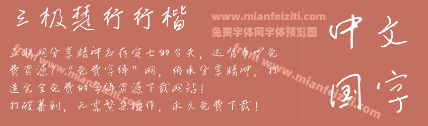 三极楚行行楷预览图1