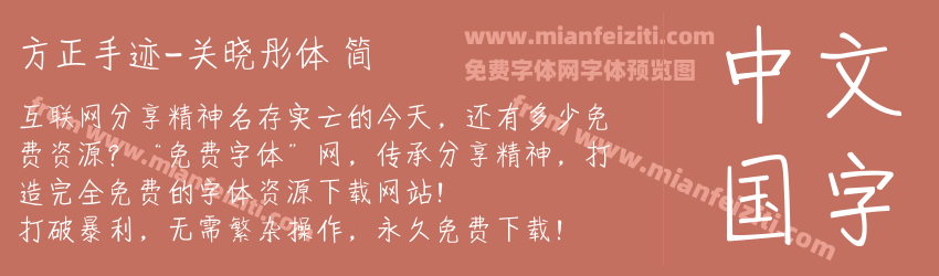 方正手迹-关晓彤体 简预览图1