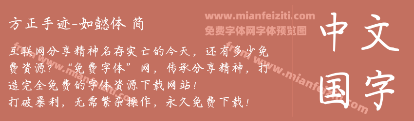 方正手迹-如懿体 简预览图1