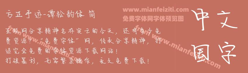 方正手迹-谭松韵体 简预览图1