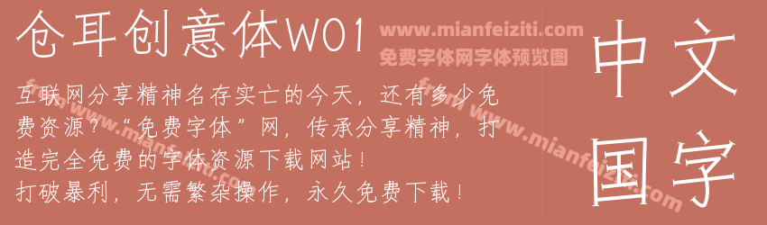 仓耳创意体W01预览图1