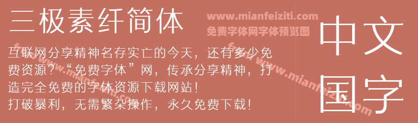 三极素纤简体预览图1