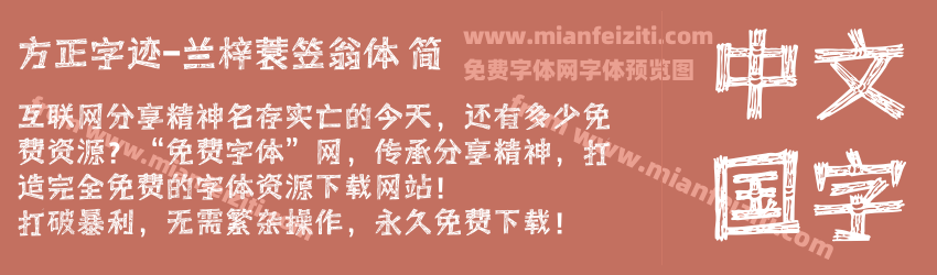 方正字迹-兰梓蓑笠翁体 简预览图1