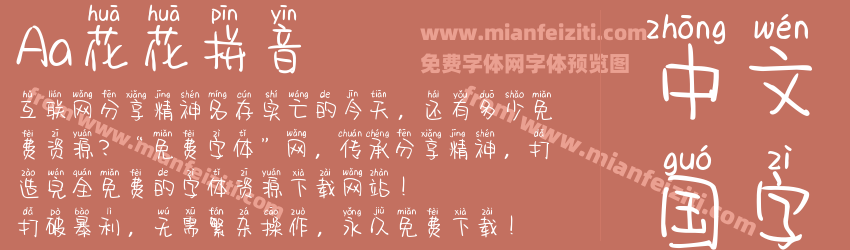 Aa花花拼音预览图1