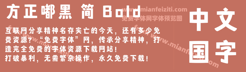 方正嘟黑 简 Bold预览图1