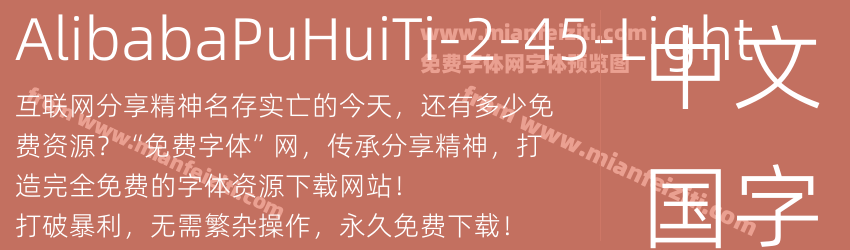 AlibabaPuHuiTi-2-45-Light字体预览