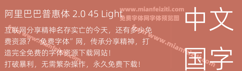 阿里巴巴普惠体 2.0 45 Light字体预览