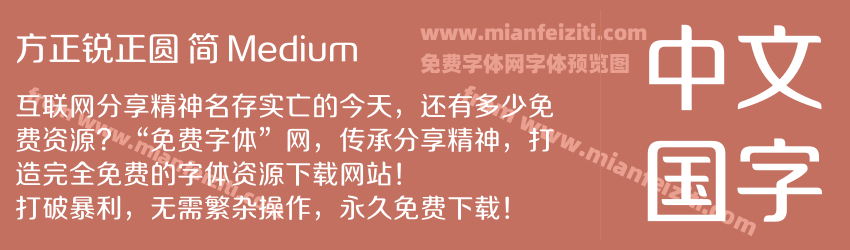 方正锐正圆 简 Medium预览图1