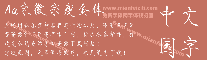 Aa宋徽宗瘦金体预览图1