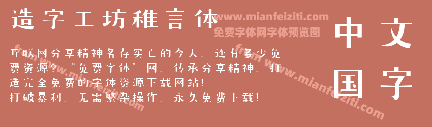 造字工坊稚言体预览图1