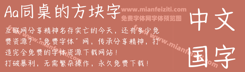 Aa同桌的方块字预览图1