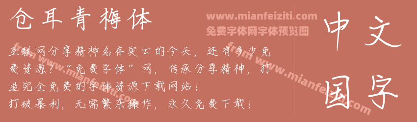 仓耳青梅体预览图1