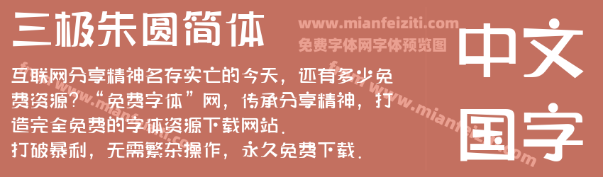 三极朱圆简体预览图1