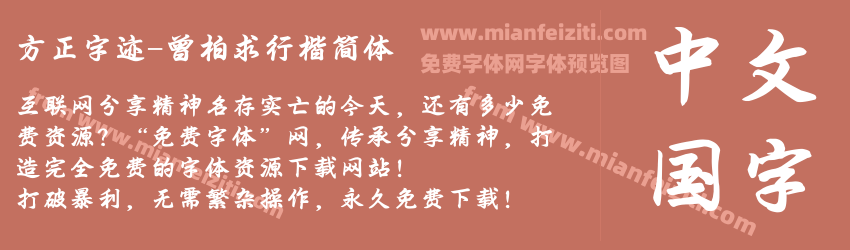 方正字迹-曾柏求行楷简体预览图1