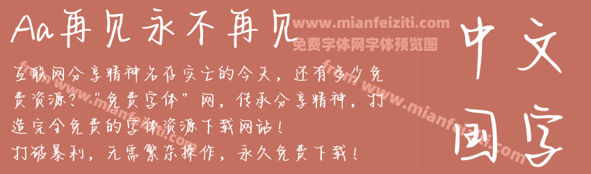 Aa再见永不再见预览图1