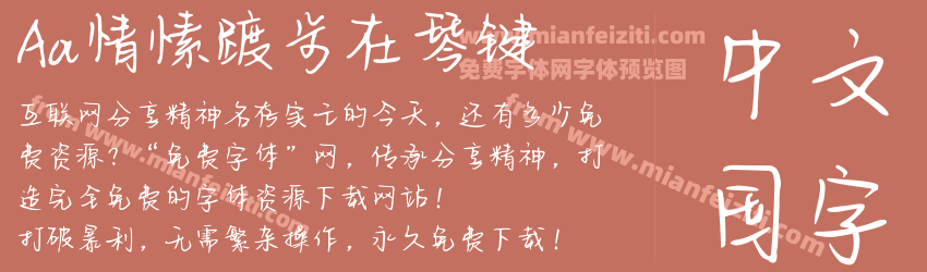Aa情愫踱步在琴键预览图1