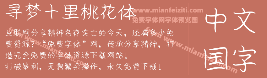 寻梦十里桃花体预览图1