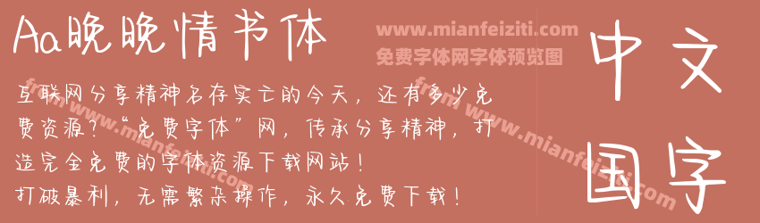 Aa晚晚情书体预览图1