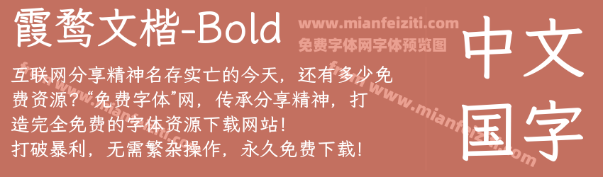 霞鹜文楷-Bold字体预览