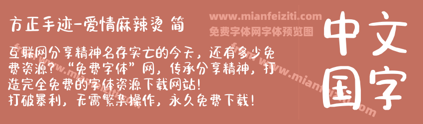方正手迹-爱情麻辣烫 简预览图1