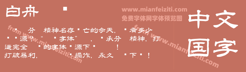 白舟隶书预览图1