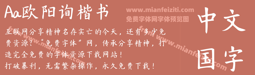 Aa欧阳询楷书预览图1